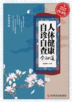 人体健康自诊自查全知