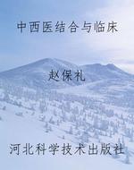 中西医结合与临床
