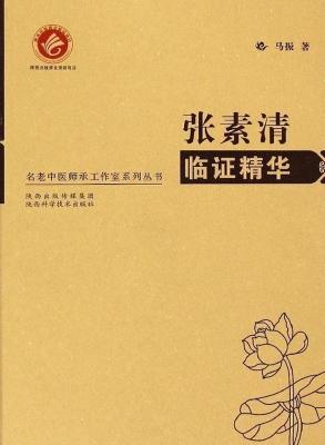 张素清临证精华