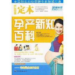 定本孕产新知百科