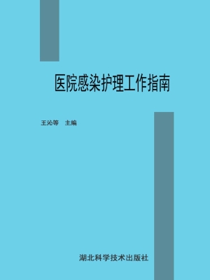 医院感染护理工作指南