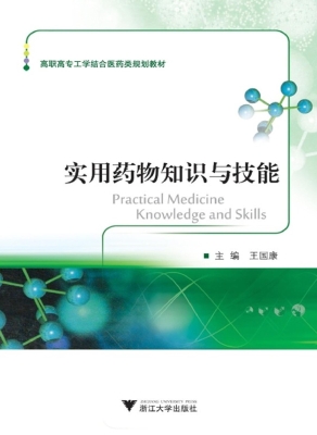 实用药物知识与技能