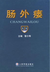 肠外瘘