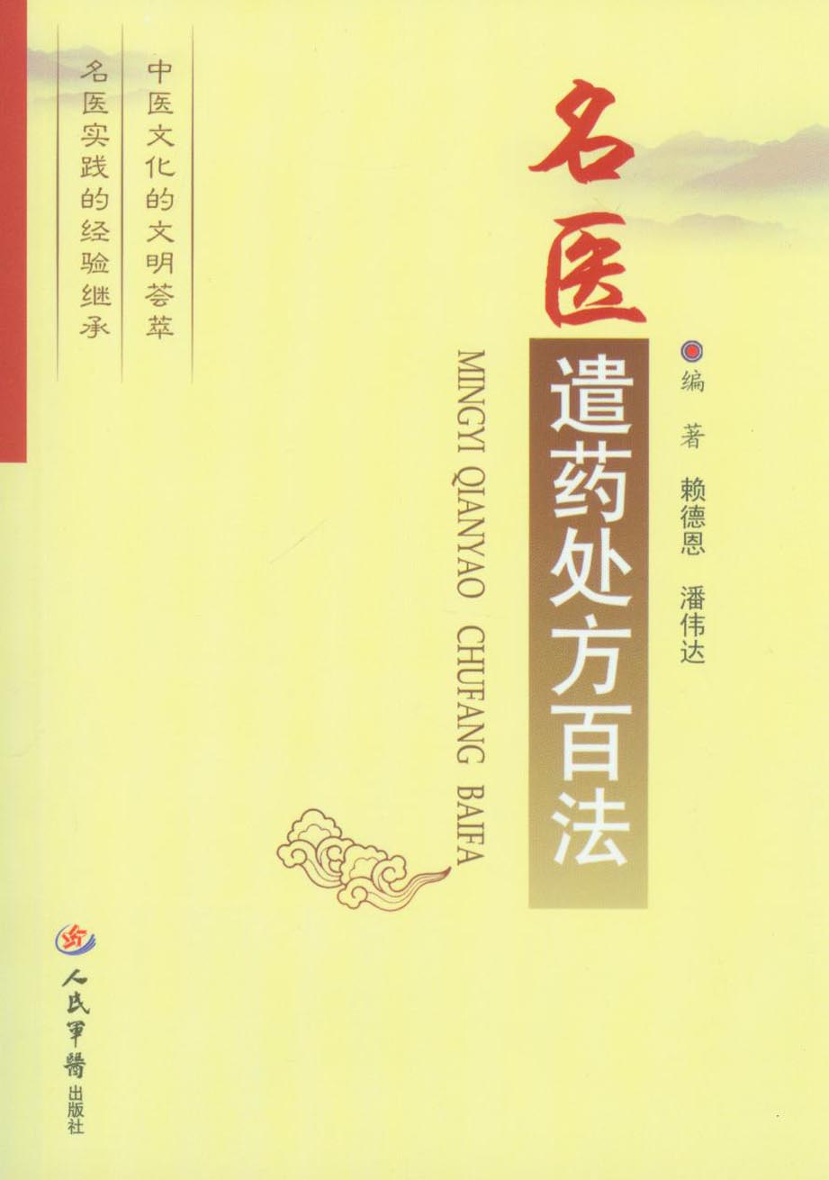 名医遣药处方百法