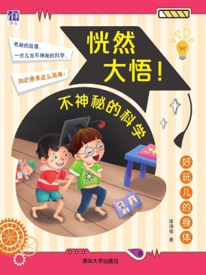 恍然大悟！不神秘的科学