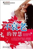 不衰老的智慧