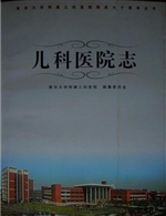 儿科医院志
