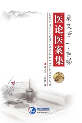 巢文芳、丁吉娣医论医