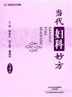 当代妇科妙方