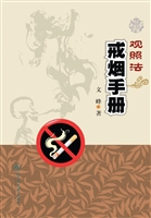 观照法戒烟手册