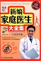 新编家庭医生大全集