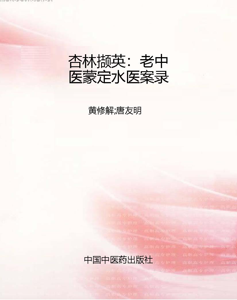 杏林撷英：老中医蒙定水