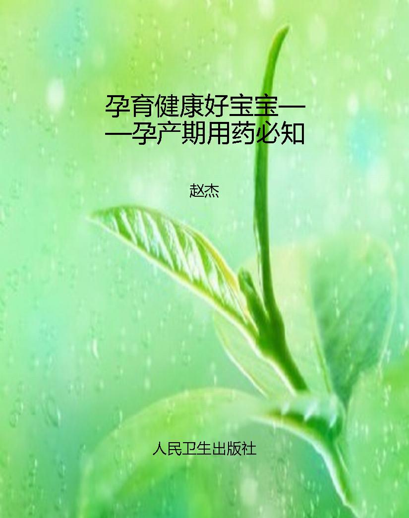 孕育健康好宝宝——孕