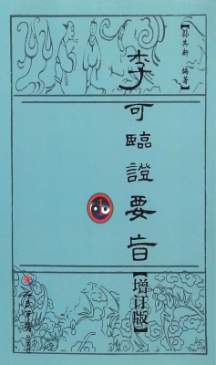 李可临证要旨 1