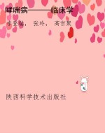 哮喘病———临床学
