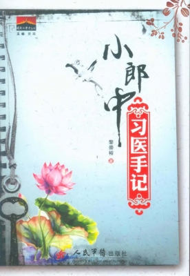 小郎中习医手记