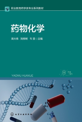药物化学