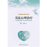 书法心理治疗