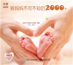 新妈妈不可不知的2000