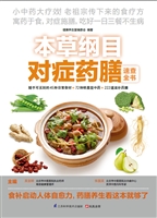 本草纲目对症药膳速查