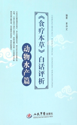 《食疗本草》白话评析