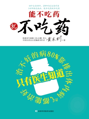 能不吃药就不吃药