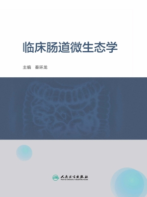 临床肠道微生态学