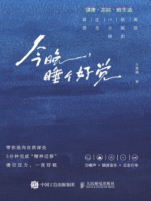 今晚，睡个好觉：高效助眠