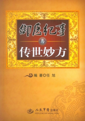 御医纪事与传世妙方