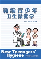 新编青少年卫生保健学
