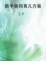 新手爸妈育儿方案