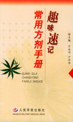 趣味速记常用方剂手册