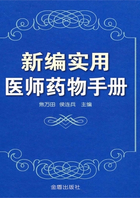 新编实用社区医师药物