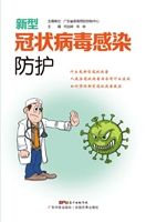 新型冠状病毒感染防护