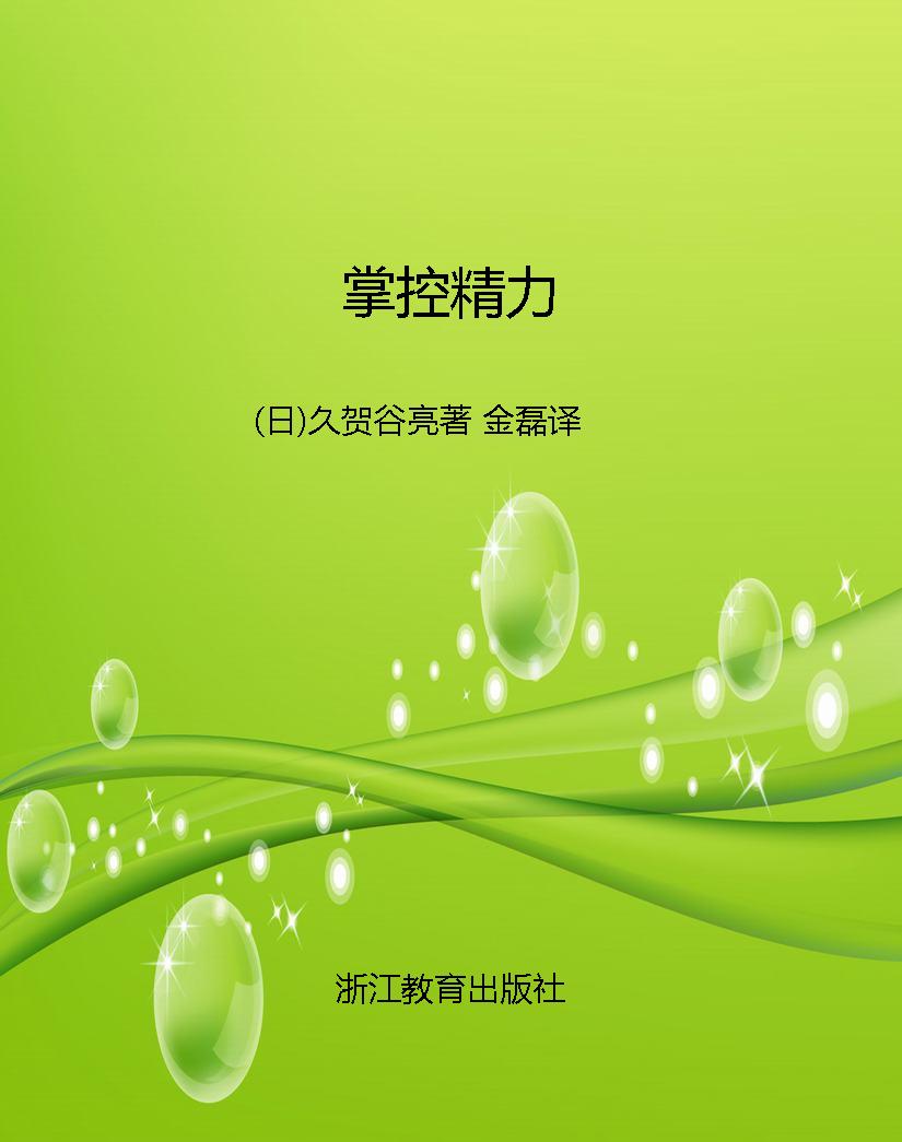 掌控精力