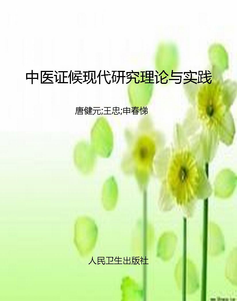 中医证候现代研究理论
