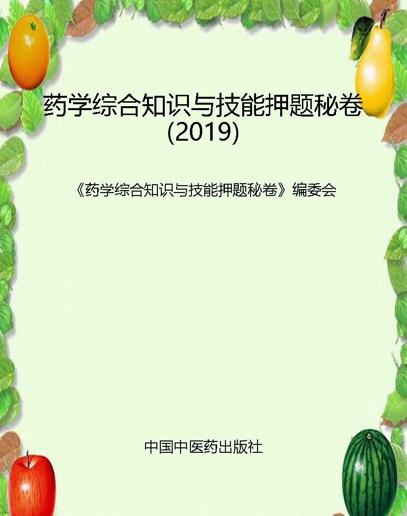 药学综合知识与技能押