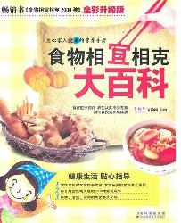 食物相宜相克大百科