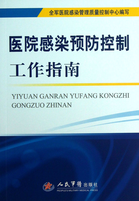 医院感染预防控制工作