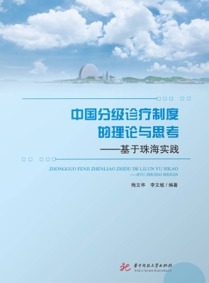 中国分级诊疗制度的理