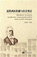 近代西医传播与社会变
