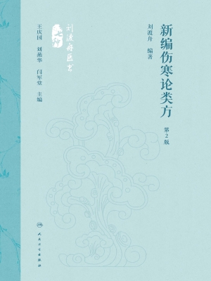 新编伤寒论类方