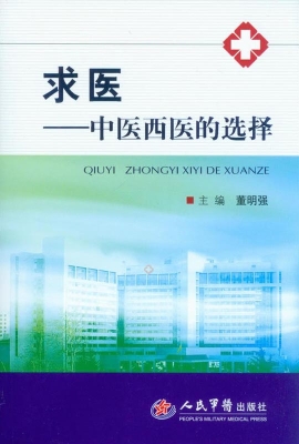 求医——中医西医的选