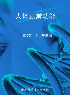 人体正常功能