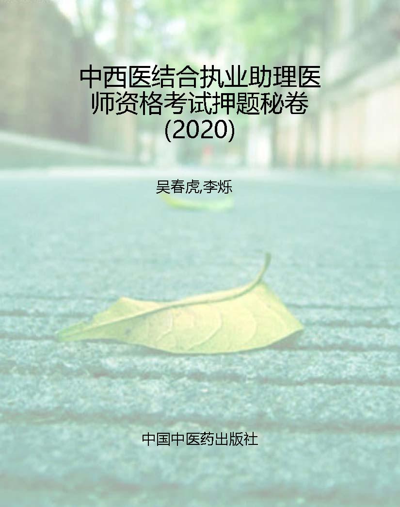 中西医结合执业助理医