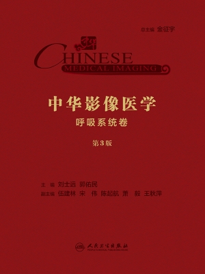 中华影像医学·呼吸系