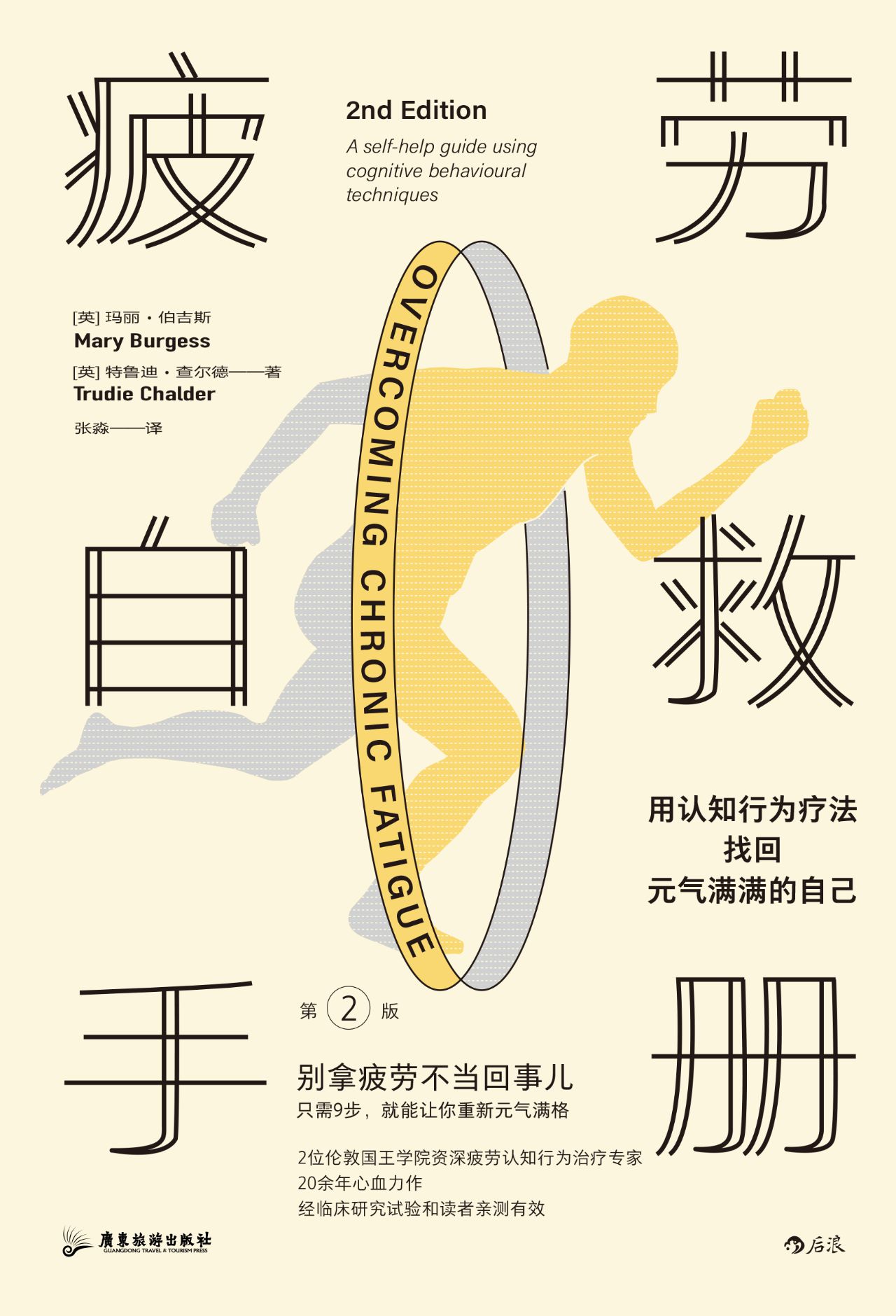 疲劳自救手册：用认知行