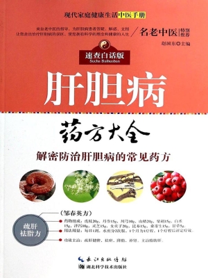 肝胆病药方大全