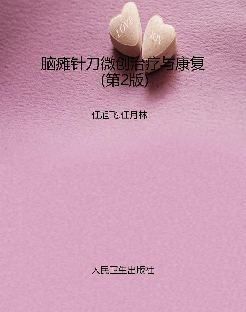 脑瘫针刀微创治疗与康