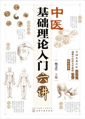 中医基础理论入门六讲